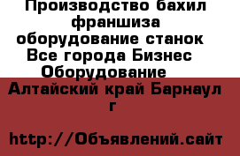 Производство бахил франшиза оборудование станок - Все города Бизнес » Оборудование   . Алтайский край,Барнаул г.